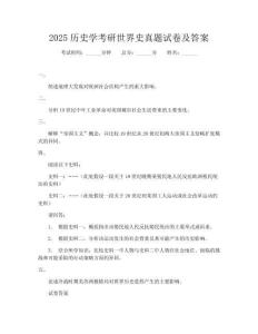2025歷史學考研世界史真題試卷及答案