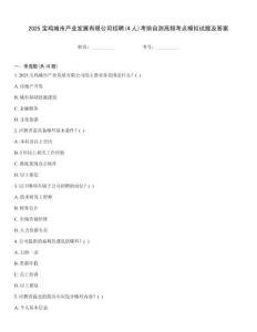2025寶雞城市產業發展有限公司招聘(4人)考前自測高頻考點模擬試題及答案