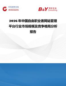 2026年中國自由職業(yè)者網(wǎng)站管理平臺行業(yè)市場規(guī)模及競爭格局分析報告