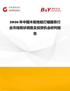 2026年中國(guó)木制地板打蠟服務(wù)行業(yè)市場(chǎng)現(xiàn)狀調(diào)查及投資機(jī)會(huì)研判報(bào)告