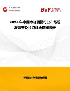 2026年中國木制酒桶行業市場現狀調查及投資機會研判報告