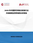 2026年中國(guó)舒巴坦鈉注射液行業(yè)市場(chǎng)規(guī)模及競(jìng)爭(zhēng)格局分析報(bào)告