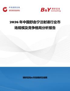 2026年中國舒血寧注射液行業市場規模及競爭格局分析報告