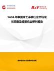 2026年中國(guó)木工手錐行業(yè)市場(chǎng)現(xiàn)狀調(diào)查及投資機(jī)會(huì)研判報(bào)告
