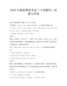2025年最新雅思考试(口语题库)试题与答案