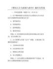 《嬰幼兒行為觀察與指導(dǎo)》題庫及答案