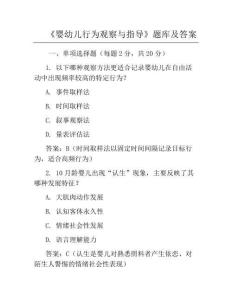 《嬰幼兒行為觀察與指導》題庫及答案
