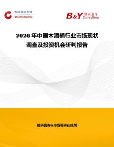 2026年中國木酒桶行業市場現狀調查及投資機會研判報告