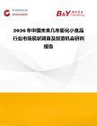 2026年中國(guó)未來(lái)幾年膨化小食品行業(yè)市場(chǎng)現(xiàn)狀調(diào)查及投資機(jī)會(huì)研判報(bào)告