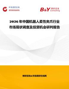 2026年中國機(jī)器人柔性夾爪行業(yè)市場現(xiàn)狀調(diào)查及投資機(jī)會(huì)研判報(bào)告
