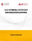 2026年中國機器人靈巧手行業市場現狀調查及投資機會研判報告