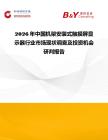 2026年中國機架安裝式觸摸屏顯示器行業市場現狀調查及投資機會研判報告