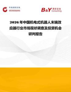 2026年中國機電式機器人末端效應器行業市場現狀調查及投資機會研判報告