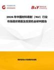 2026年中國材料噴射（MJ）行業市場現狀調查及投資機會研判報告
