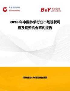 2026年中國林榮行業市場現狀調查及投資機會研判報告