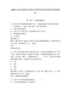 2026年南京視覺藝術(shù)職業(yè)學院單招職業(yè)傾向性測試題庫精編答案詳解