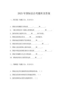 2025年國際法自考題庫及答案