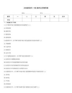 注冊建筑師(一級)題庫及完整答案