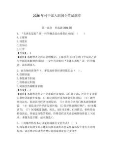 2026年村干部入職國企筆試題庫附參考答案（綜合卷）