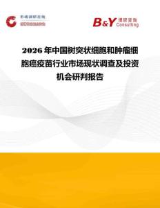 2026年中国树突状细胞和肿瘤细胞癌疫苗行业市场现状调查及投资机会研判报告