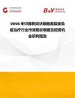 2026年中國(guó)樹(shù)突狀細(xì)胞癌疫苗免疫治療行業(yè)市場(chǎng)現(xiàn)狀調(diào)查及投資機(jī)會(huì)研判報(bào)告