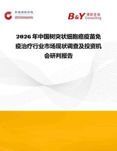 2026年中国树突状细胞癌疫苗免疫治疗行业市场现状调查及投资机会研判报告