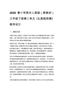 2026春小學美術人美版（新教材）三年級下冊第二單元《3.美麗荷塘》教學設計
