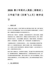 2026春小學(xué)美術(shù)人美版（新教材）三年級下冊第三單元 春天里成長《1.風(fēng)箏飛上天》教學(xué)設(shè)計(jì)