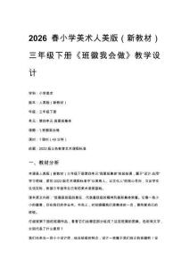 2026春小學美術人美版（新教材）三年級下冊第四單元 我愛班集體《1.班徽我會做》教學設計