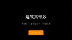2026春小學美術人美版（新教材）三年級下冊第一單元 奇妙的建筑《1.建筑真奇妙》教學課件