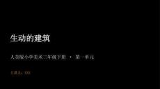 2026春小學美術人美版（新教材）三年級下冊第一單元 奇妙的建筑《2.生動的建筑》教學課件