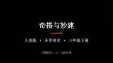 2026春小學美術人美版（新教材）三年級下冊第一單元 奇妙的建筑《3.奇搭與妙建》教學課件