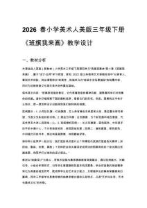 2026春小學美術人美版三年級下冊第四單元 我愛班集體《2.班旗我來畫》教學設計