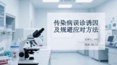 傳染病誤診誘因及規(guī)避應(yīng)對(duì)方法