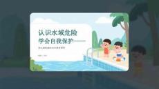 認識水域危險 學會自我保護幼兒園防溺水安全教育課件