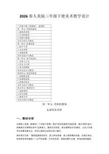 2026春人美版三年級下冊美術教學設計（附目錄）適用2022新課標
