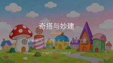 2026春小學美術人美版（新教材）三年級下冊第一單元 奇妙的建筑《3.奇搭與妙建》教學課件