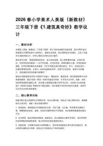 2026春小學美術人美版（新教材）三年級下冊第一單元 奇妙的建筑《1.建筑真奇妙》教學設計
