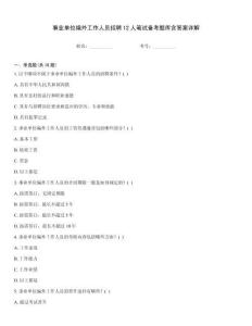 事業單位編外工作人員招聘12人筆試備考題庫含答案詳解