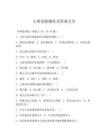 兒童發(fā)展題庫及答案大全