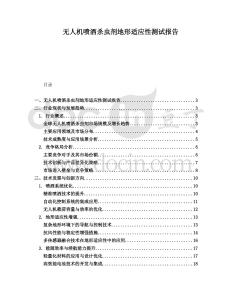 無人機噴灑殺蟲劑地形適應性測試報告