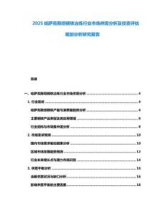 2025哈薩克斯坦鋼鐵冶煉行業市場供需分析及投資評估規劃分析研究報告