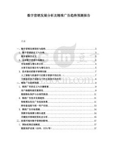 數字營銷發展分析及精準廣告趨勢預測報告