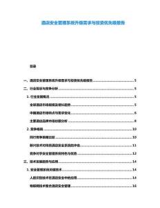 酒店安全管理系統升級需求與投資優(yōu)先級報告