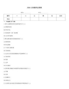 2024兒科題庫及答案