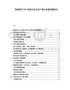智能停車APP發展分析及用戶增長前景預測報告