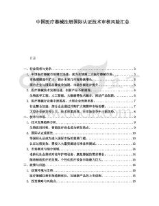 中國醫療器械注冊國際認證技術審核風險匯總