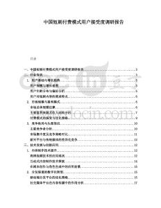 中國短劇付費模式用戶接受度調研報告