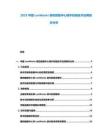 2025中國LonWorks綠色數(shù)據(jù)中心樓宇控制技術(shù)應(yīng)用現(xiàn)狀分析