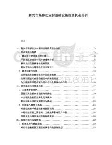 新興市場移動支付基礎(chǔ)設(shè)施投資機會分析